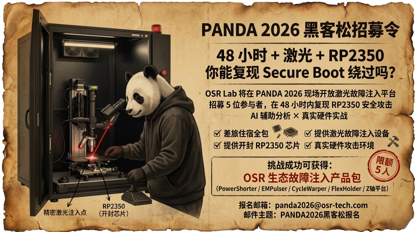 PANDA 2026 黑客松：RP2350 激光故障注入实战挑战，招募开启！